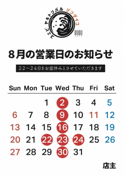 8月の営業日