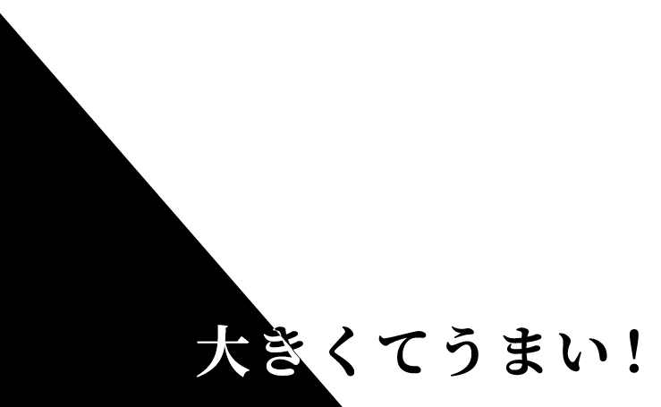 大きいくて旨い!