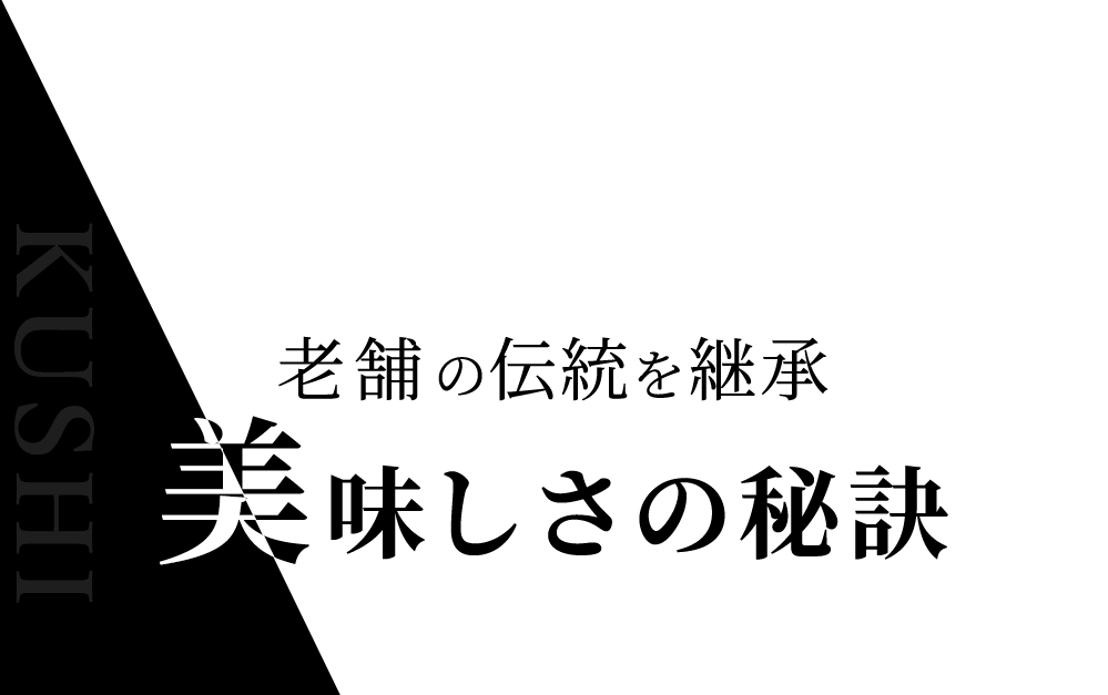 老舗の伝統を継承美味しさの秘訣