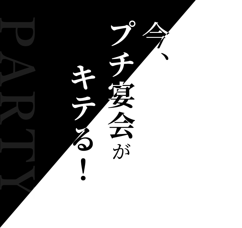 今、プチ宴会が、キテる！