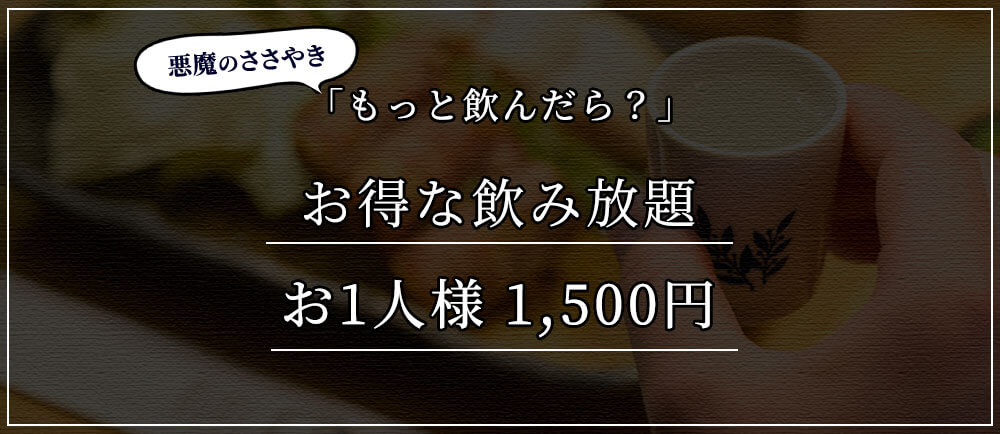 悪魔のささやき「もっと飲んだら？」お得な飲み放題お1人様1,500円