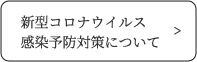 感染予防対策について